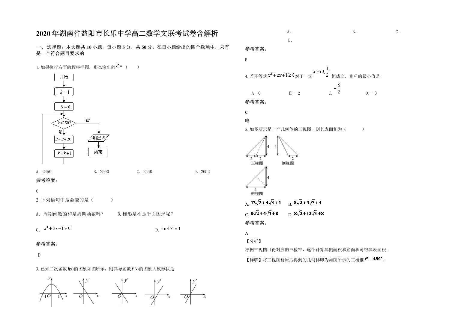 2020年湖南省益阳市长乐中学高二数学文联考试卷含解析