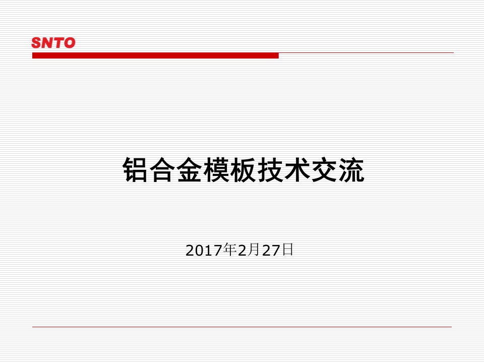 铝合金模板技术交流