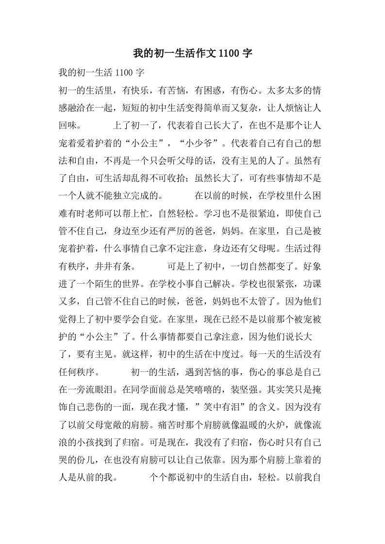 我的初一生活作文1100字