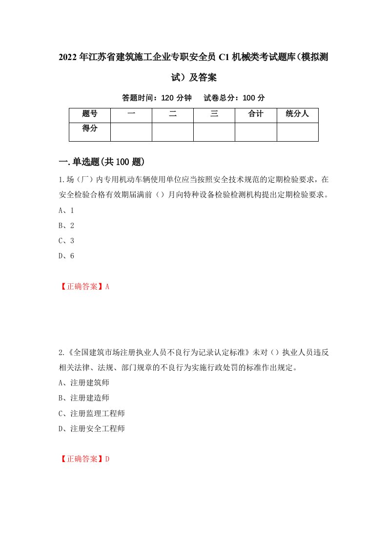 2022年江苏省建筑施工企业专职安全员C1机械类考试题库模拟测试及答案第69期