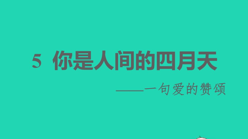 2021秋九年级语文上册第一单元5你是人间的四月天__一句爱的赞颂习题课件新人教版