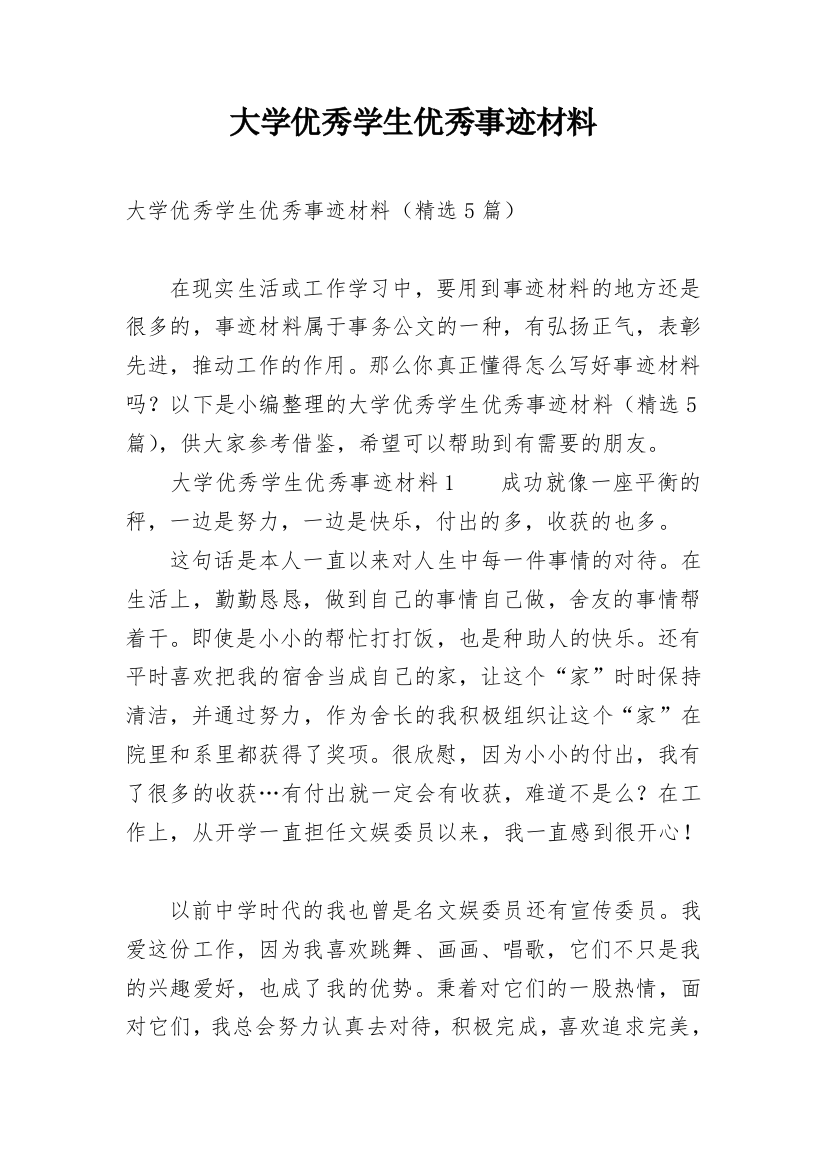 大学优秀学生优秀事迹材料