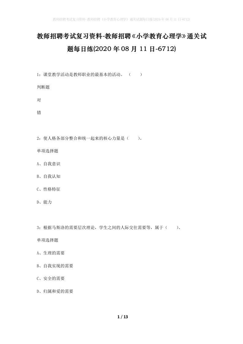 教师招聘考试复习资料-教师招聘小学教育心理学通关试题每日练2020年08月11日-6712