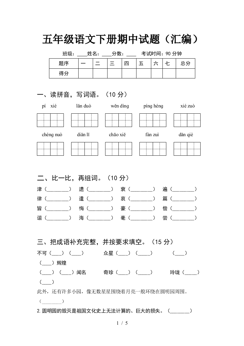 五年级语文下册期中试题(汇编)