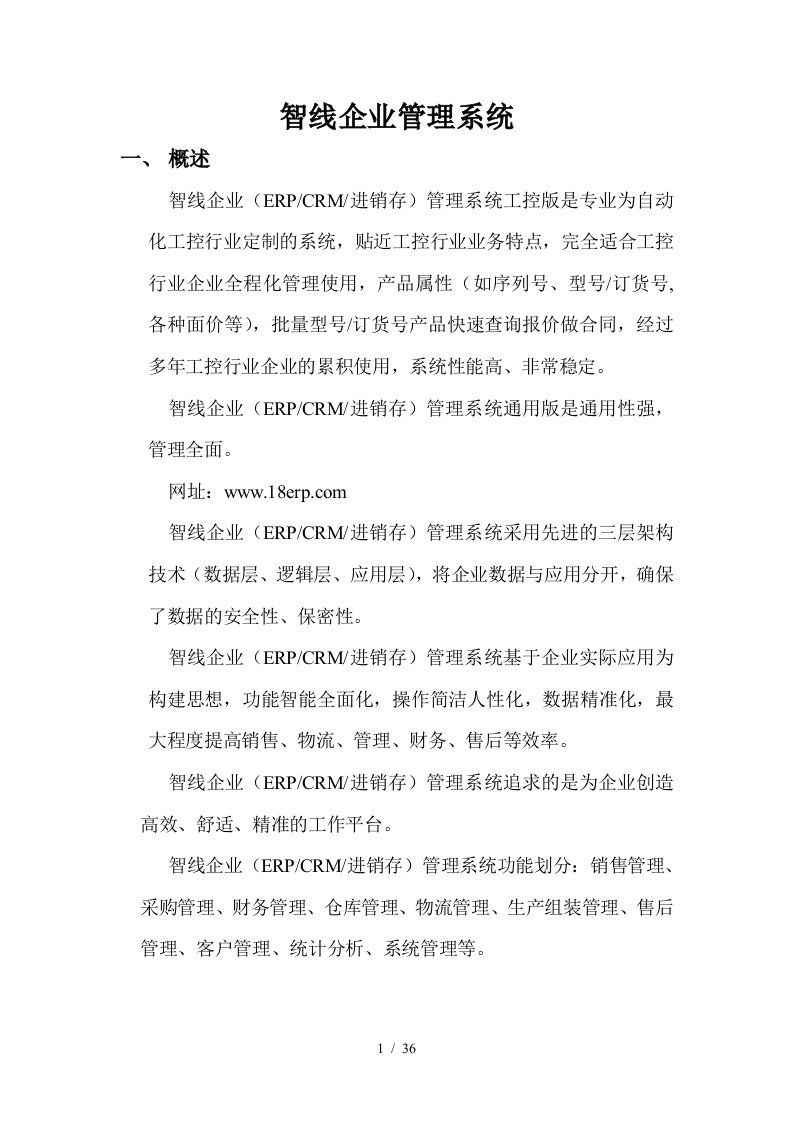 智线企业管理软件系统介绍