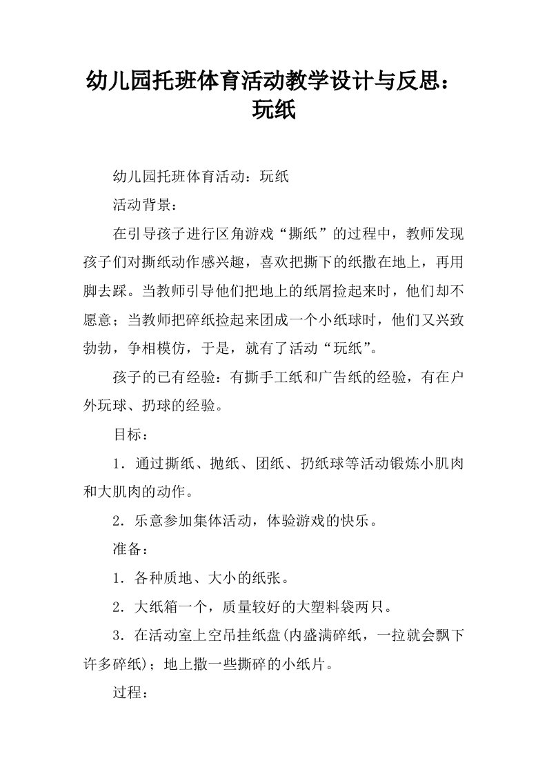 幼儿园托班体育活动教学设计与反思：玩纸