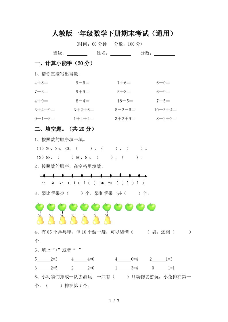 人教版一年级数学下册期末考试通用