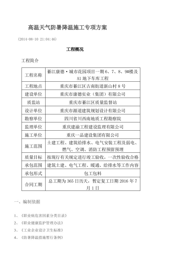 高温天气防暑降温施工专项方案