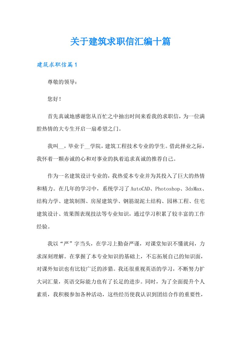 关于建筑求职信汇编十篇