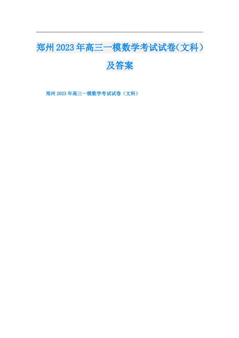 郑州高三一模数学考试试卷（文科）及答案