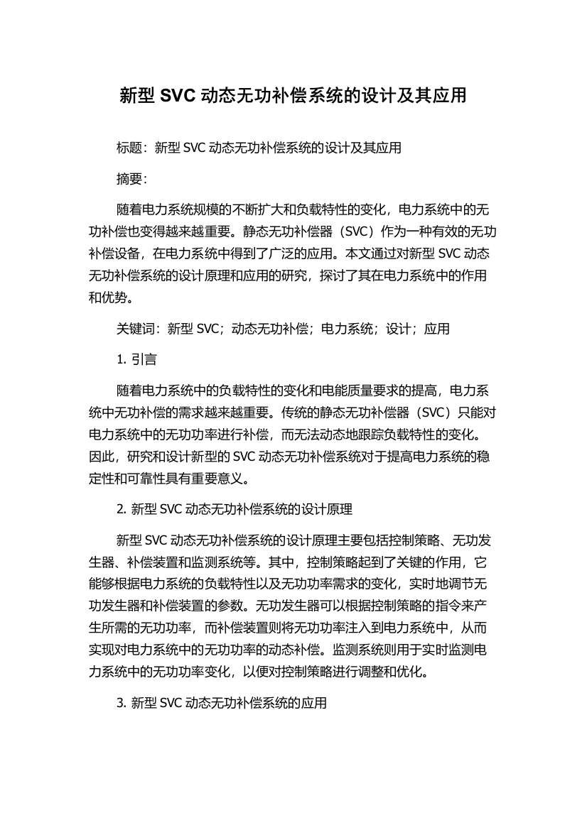 新型SVC动态无功补偿系统的设计及其应用