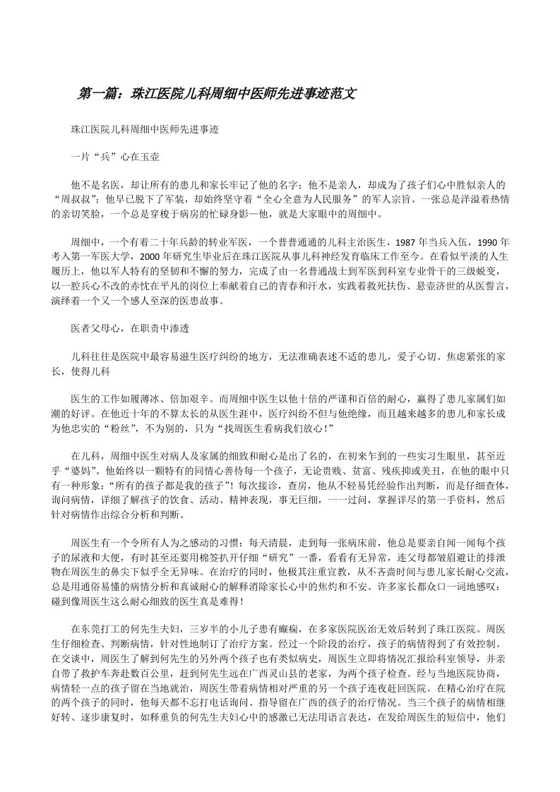 珠江医院儿科周细中医师先进事迹范文[修改版]