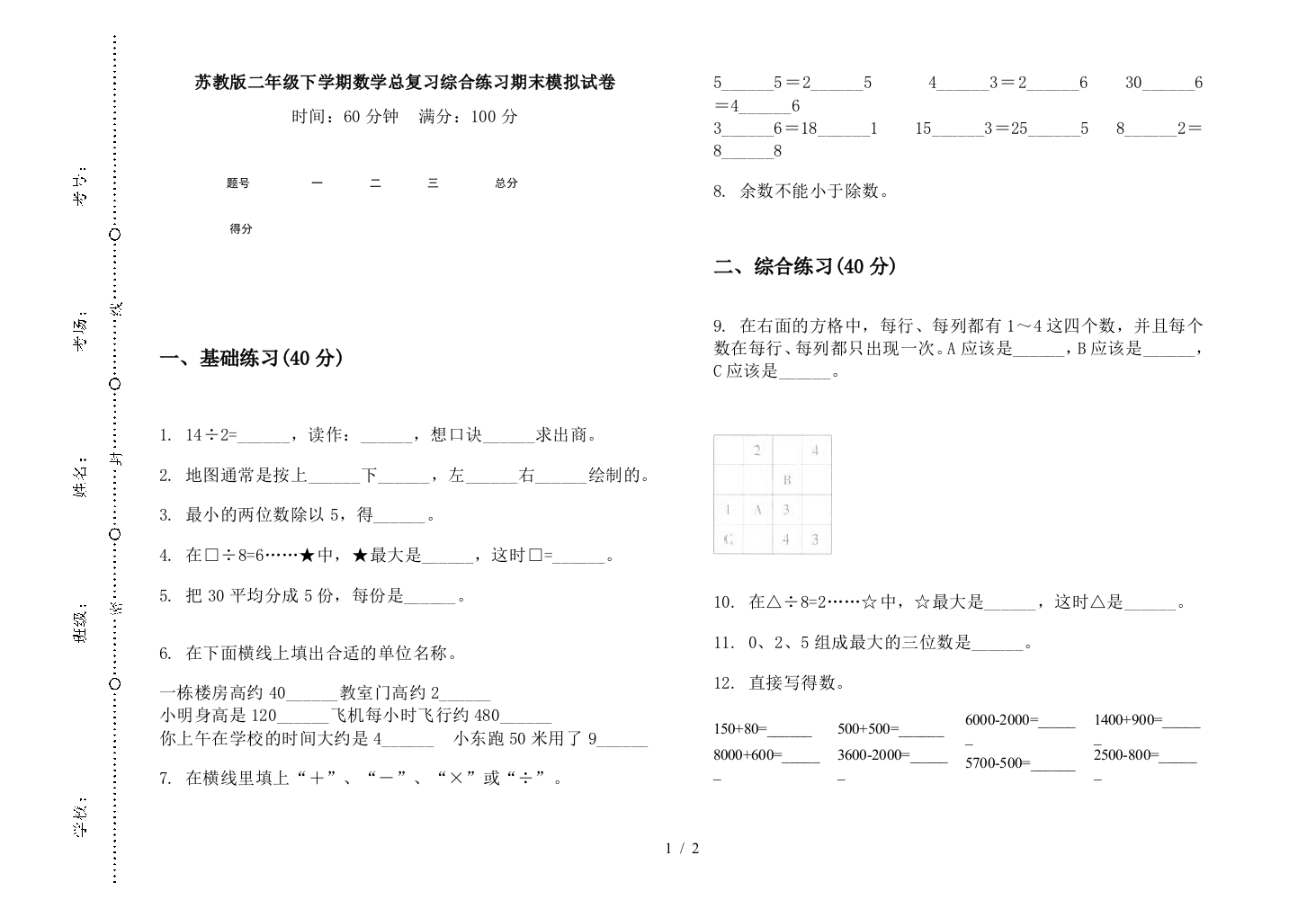 苏教版二年级下学期数学总复习综合练习期末模拟试卷