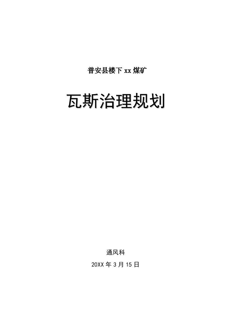 冶金行业-煤矿瓦斯治理规划