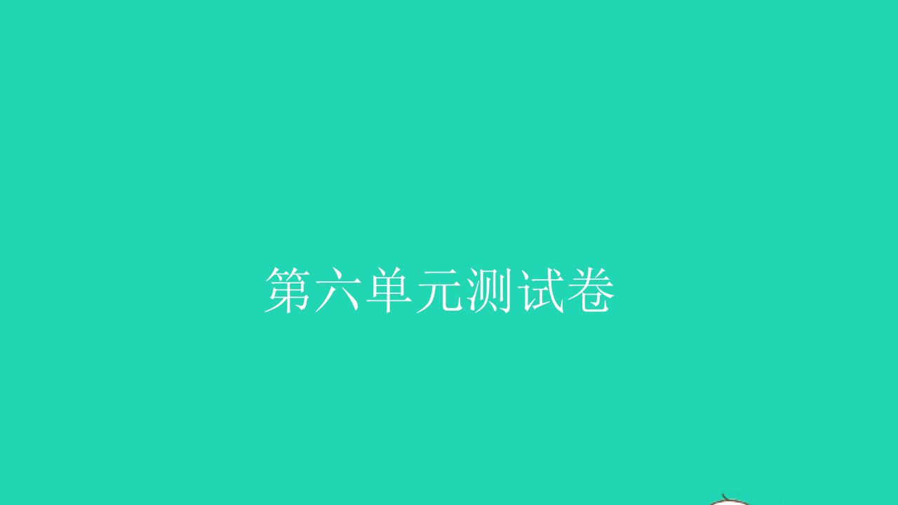 2021四年级数学上册第六单元测试卷习题课件新人教版