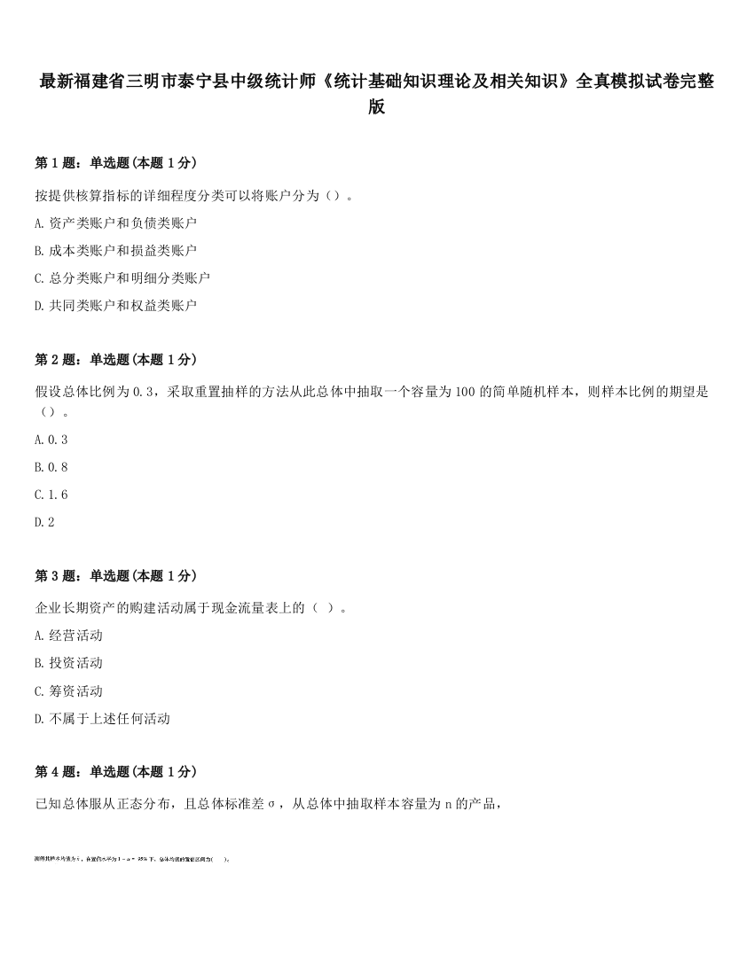 最新福建省三明市泰宁县中级统计师《统计基础知识理论及相关知识》全真模拟试卷完整版