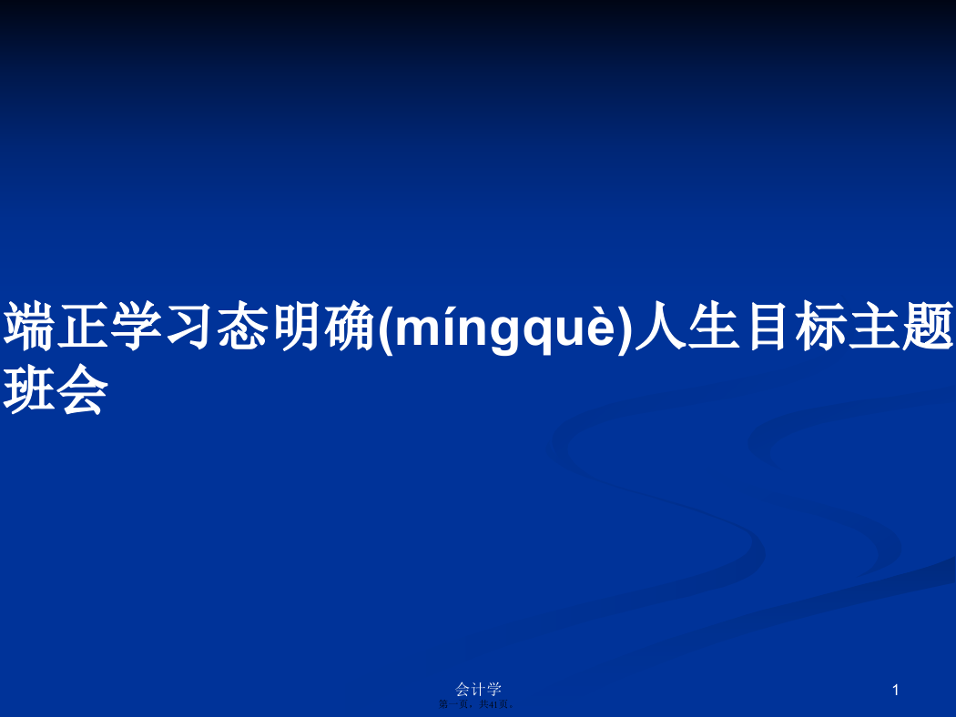 端正学习态明确人生目标主题班会