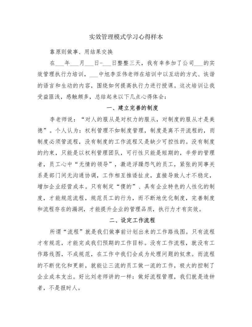 实效管理模式学习心得样本