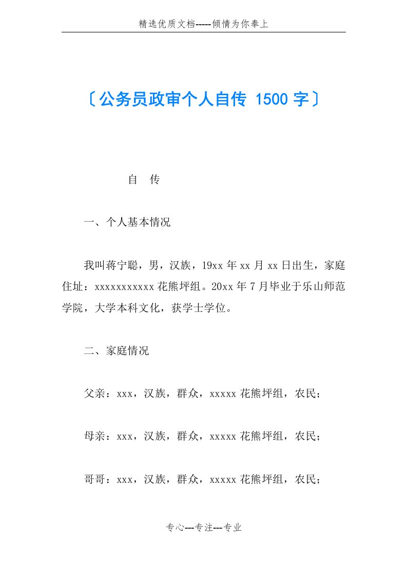 公务员政审个人自传-1500字(共5页)