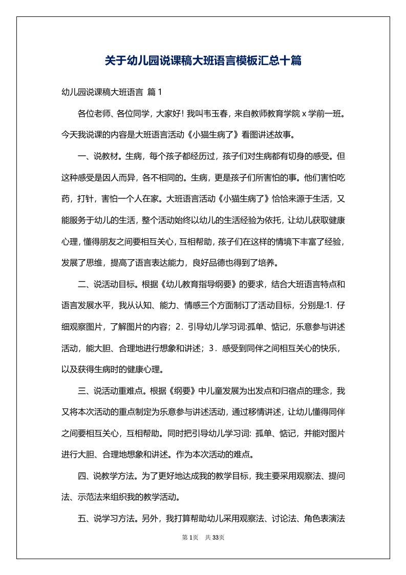 关于幼儿园说课稿大班语言模板汇总十篇