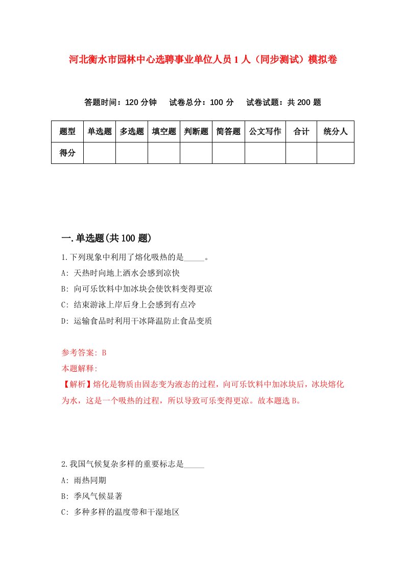 河北衡水市园林中心选聘事业单位人员1人同步测试模拟卷第81套