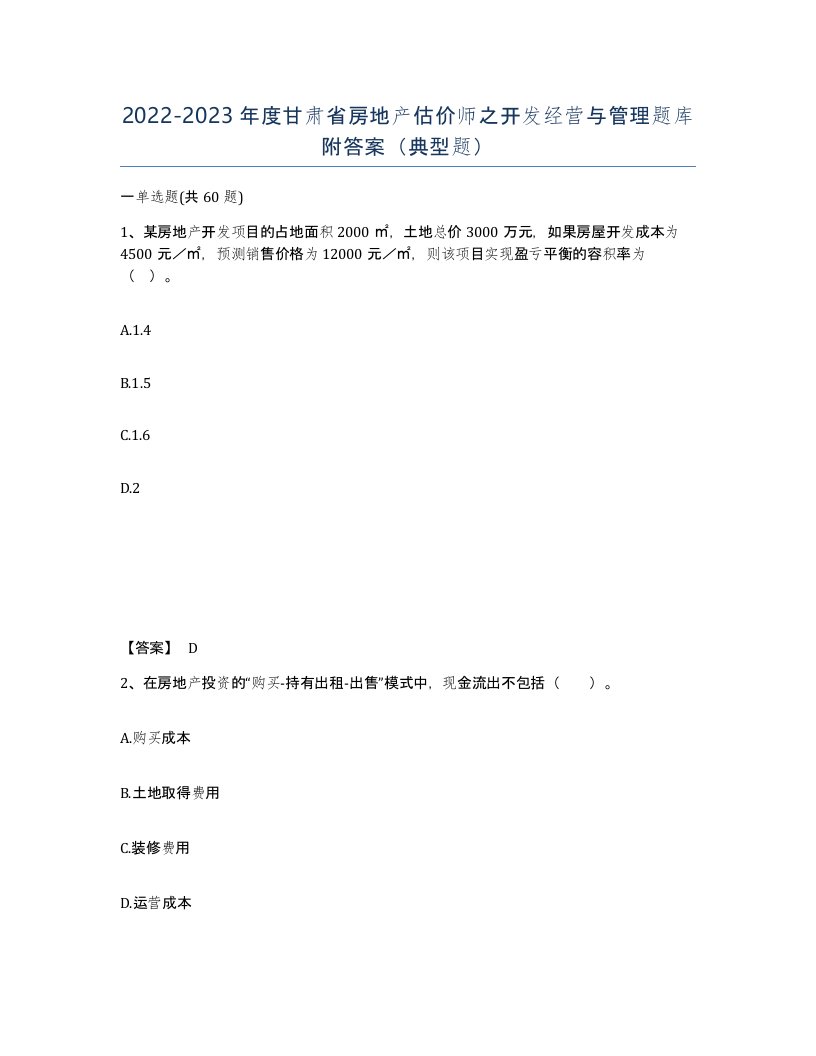 2022-2023年度甘肃省房地产估价师之开发经营与管理题库附答案典型题