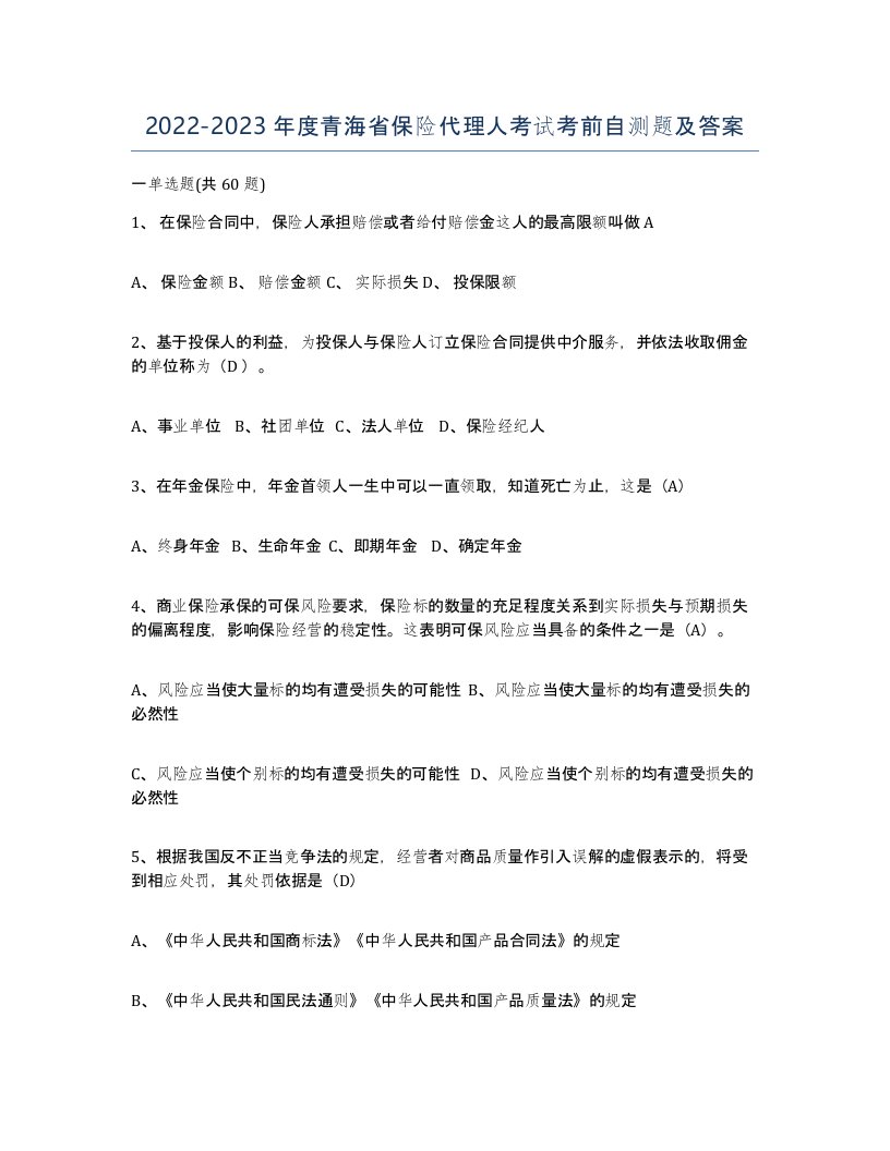 2022-2023年度青海省保险代理人考试考前自测题及答案