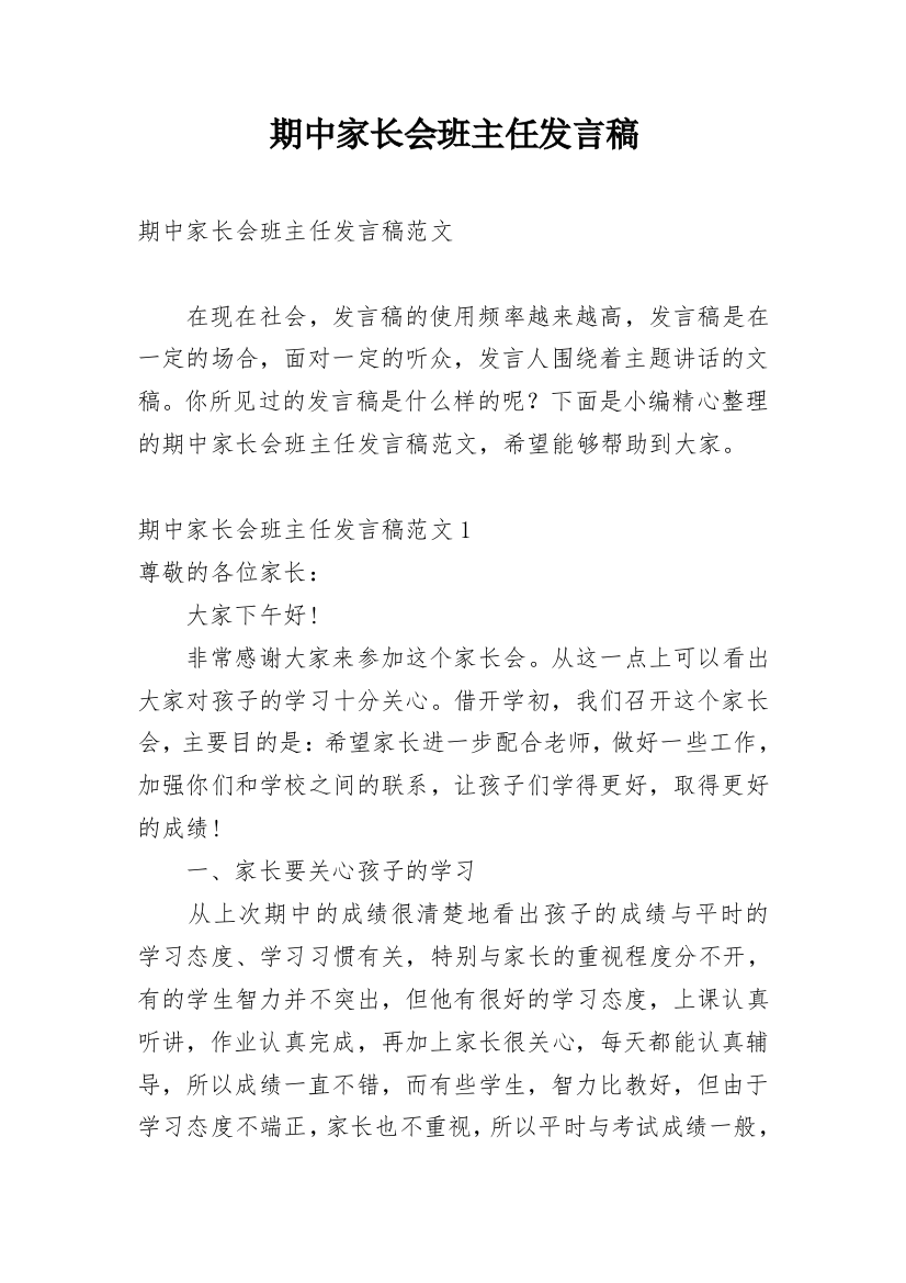 期中家长会班主任发言稿_4