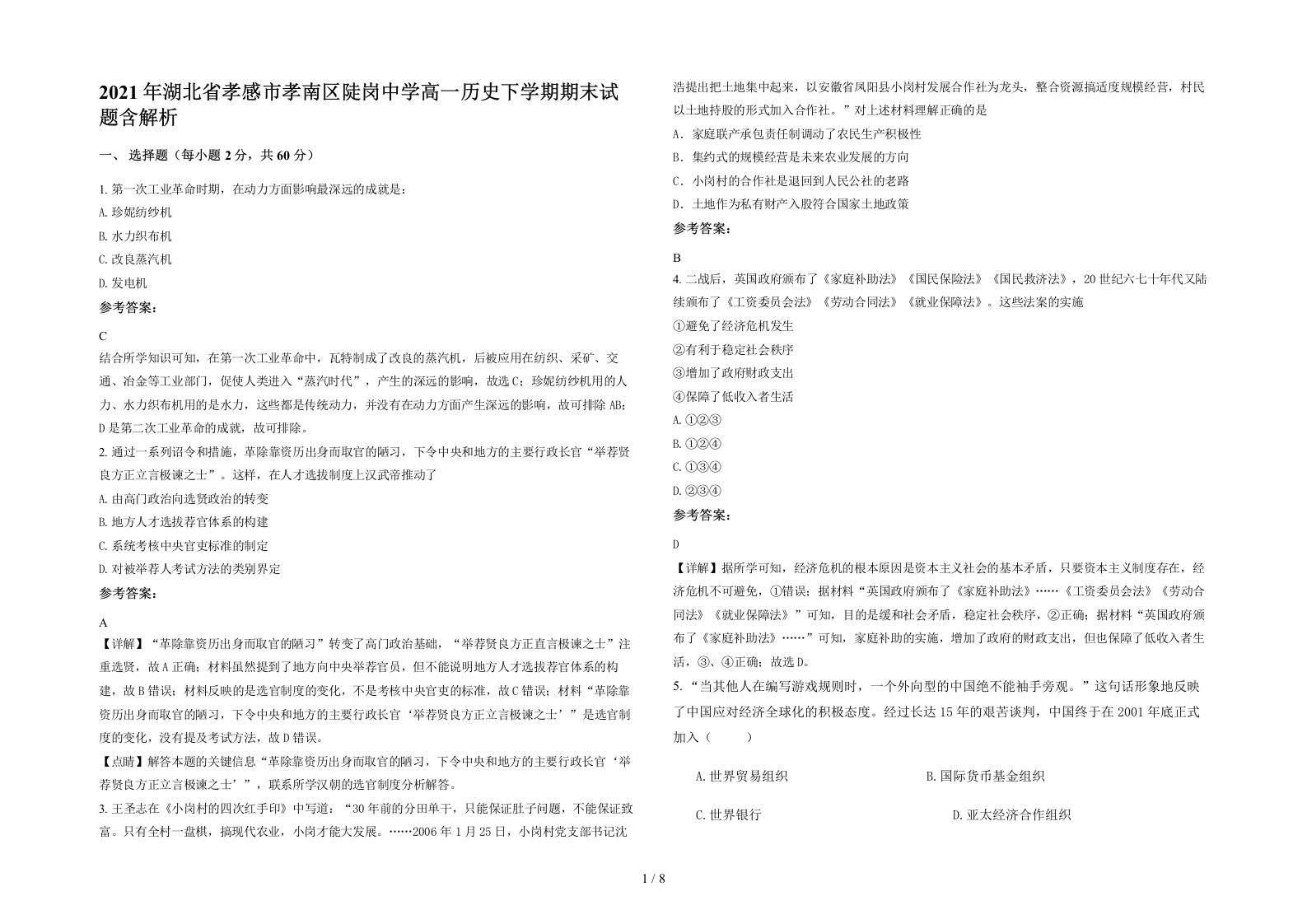 2021年湖北省孝感市孝南区陡岗中学高一历史下学期期末试题含解析