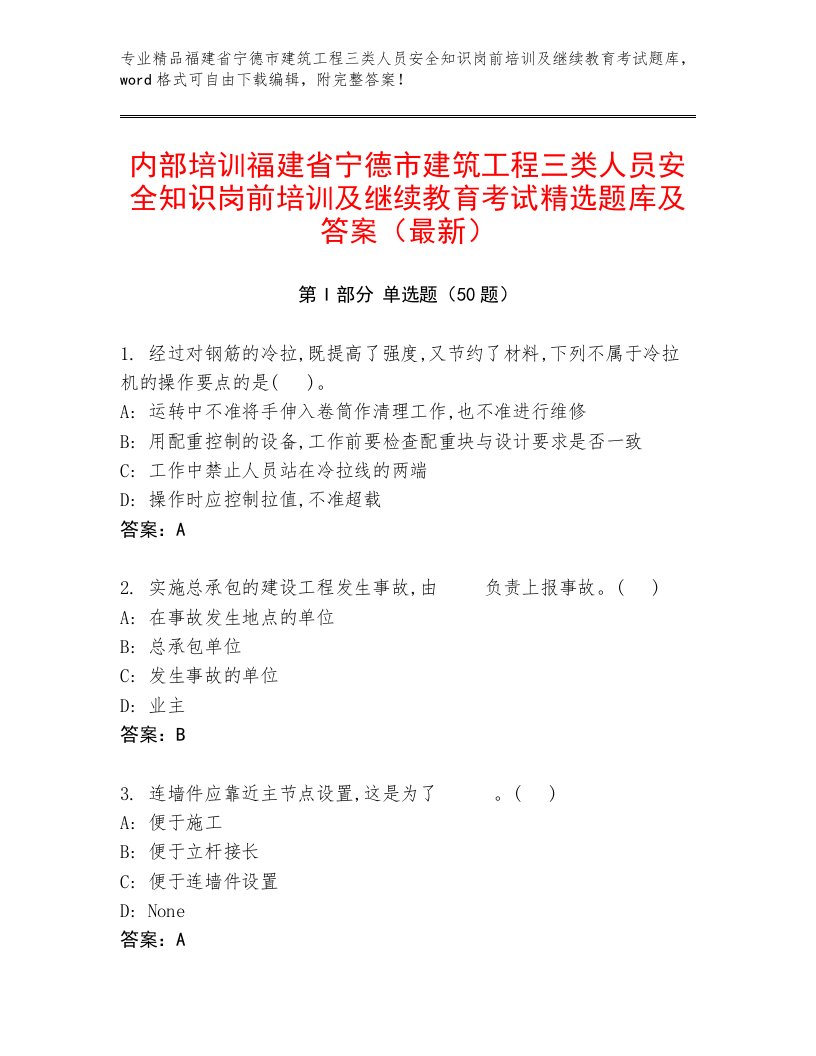 内部培训福建省宁德市建筑工程三类人员安全知识岗前培训及继续教育考试精选题库及答案（最新）