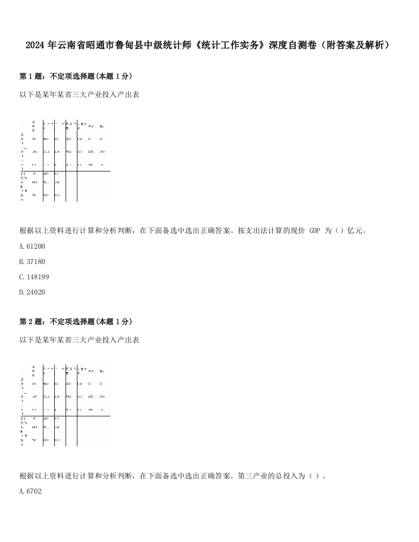 2024年云南省昭通市鲁甸县中级统计师《统计工作实务》深度自测卷（附答案及解析）