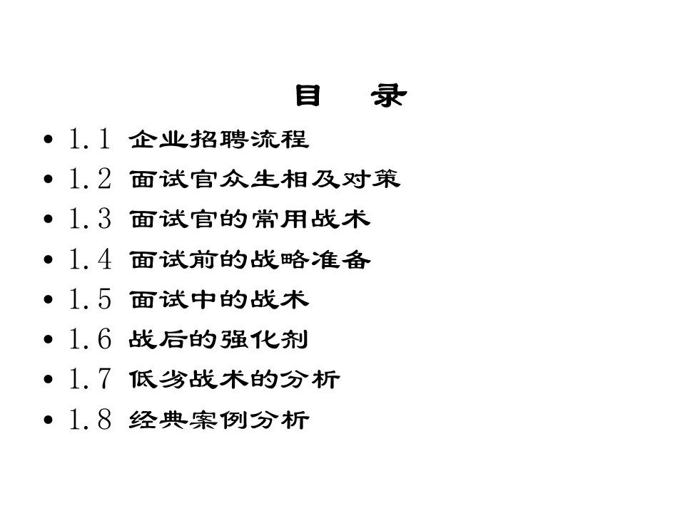 《面试技巧目录》PPT课件