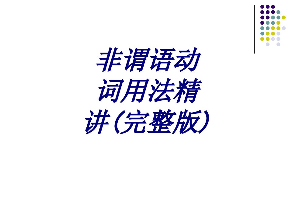 非谓语动词用法精讲完整版经典课件