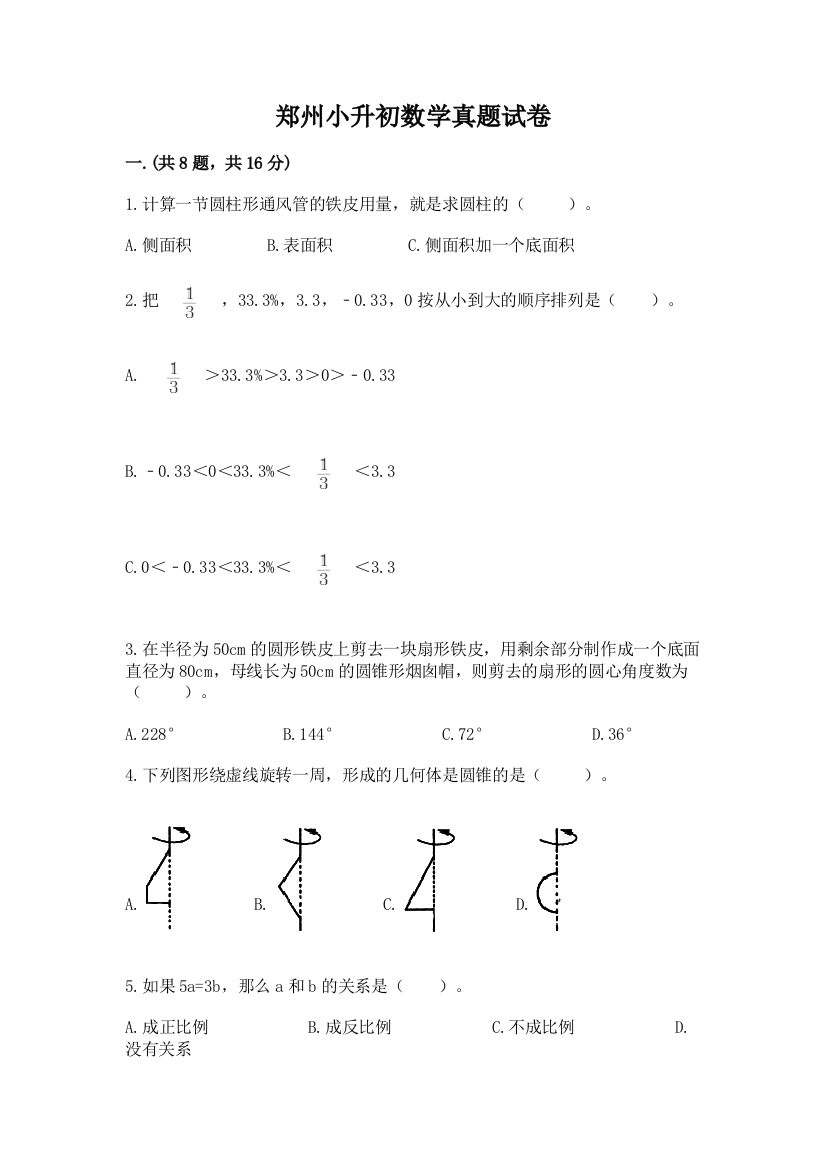 郑州小升初数学真题试卷含答案