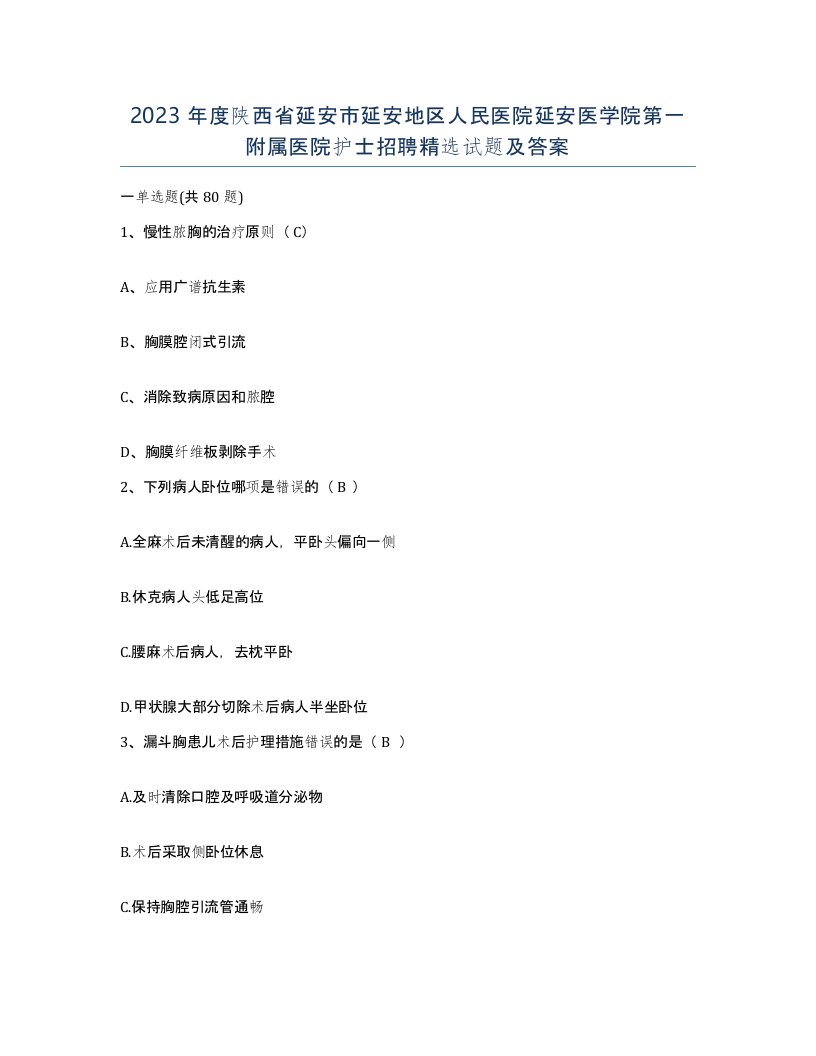 2023年度陕西省延安市延安地区人民医院延安医学院第一附属医院护士招聘试题及答案