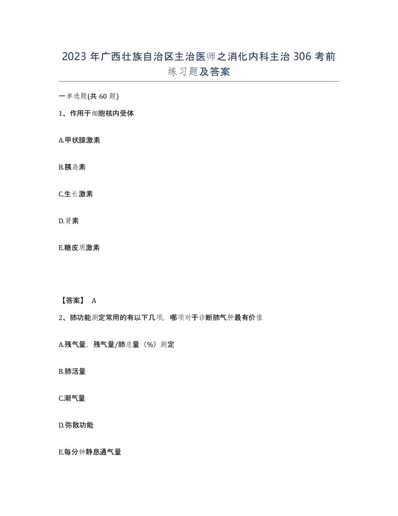 2023年广西壮族自治区主治医师之消化内科主治306考前练习题及答案