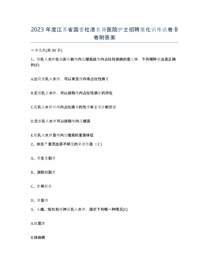 2023年度江苏省国营社渚农场医院护士招聘强化训练试卷B卷附答案