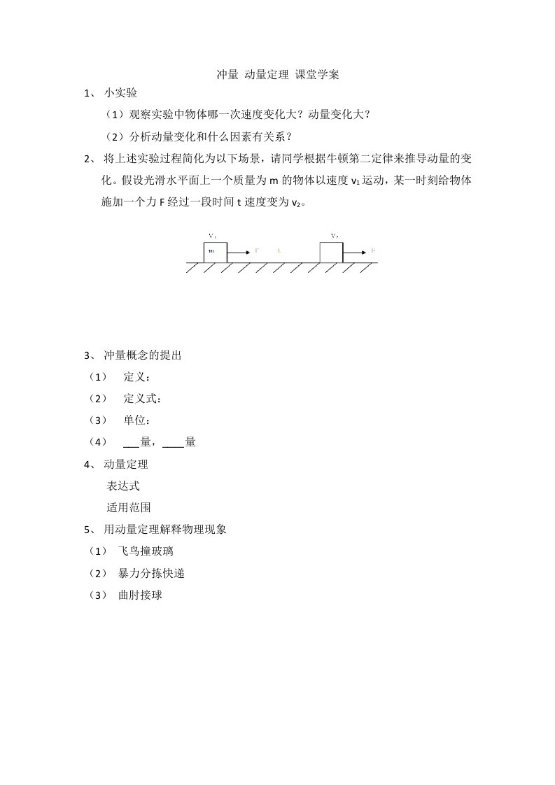 冲量动量定理课堂学案