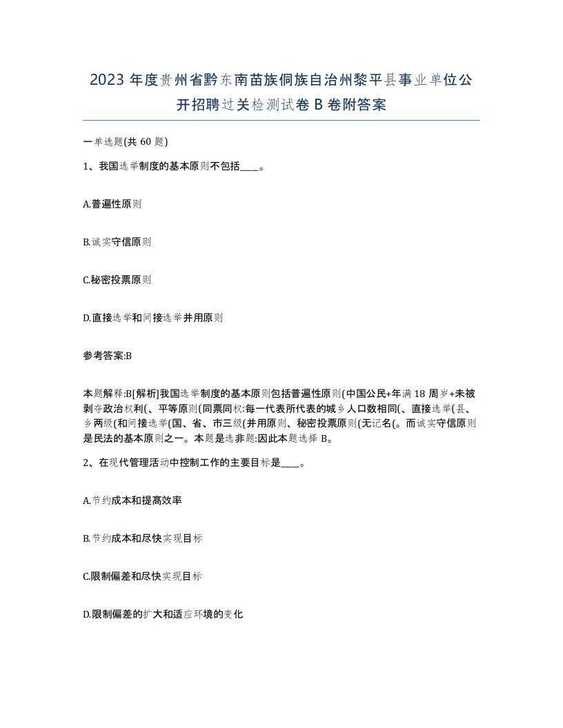 2023年度贵州省黔东南苗族侗族自治州黎平县事业单位公开招聘过关检测试卷B卷附答案