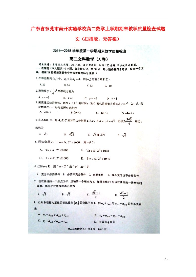 广东省东莞市南开实验学校高二数学上学期期末教学质量检查试题