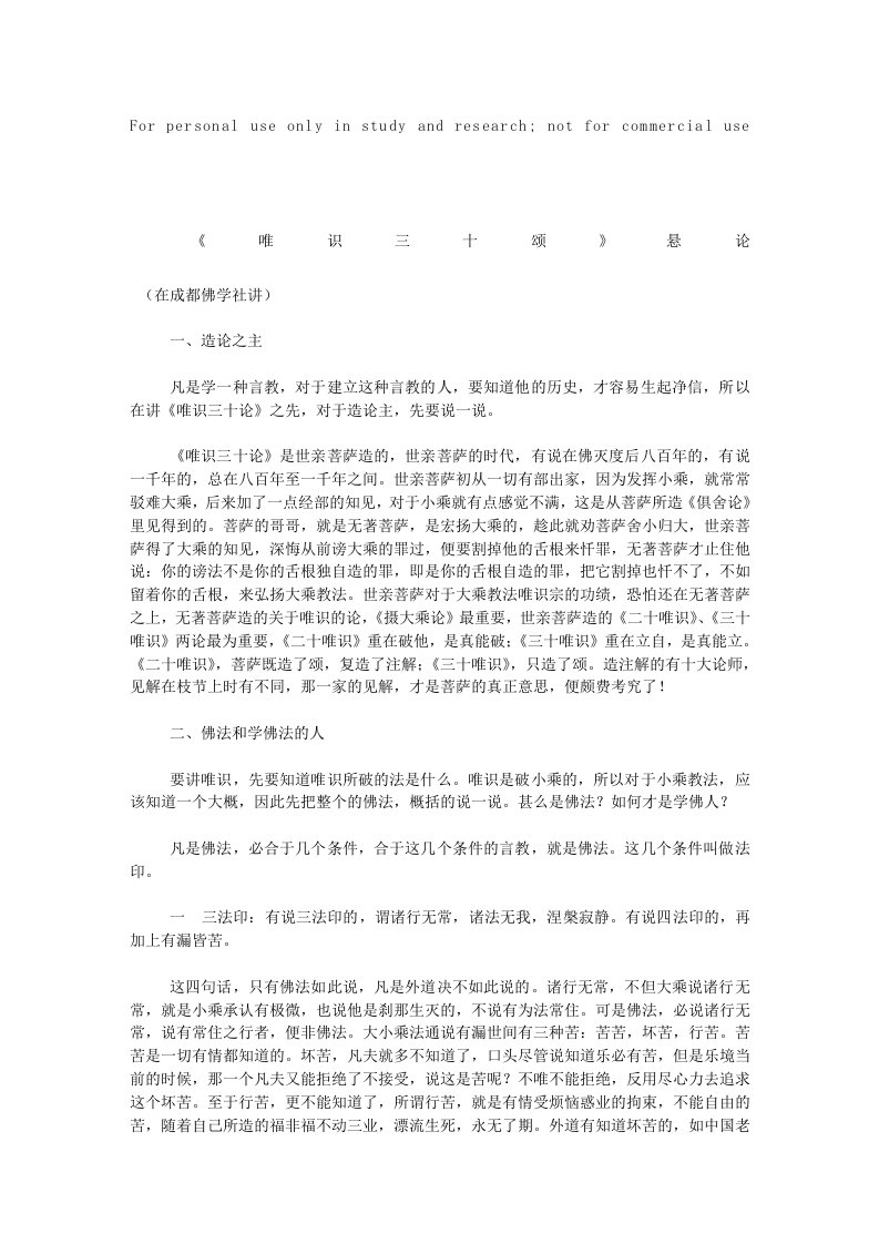 法尊法师佛学论文唯识三十颂悬论