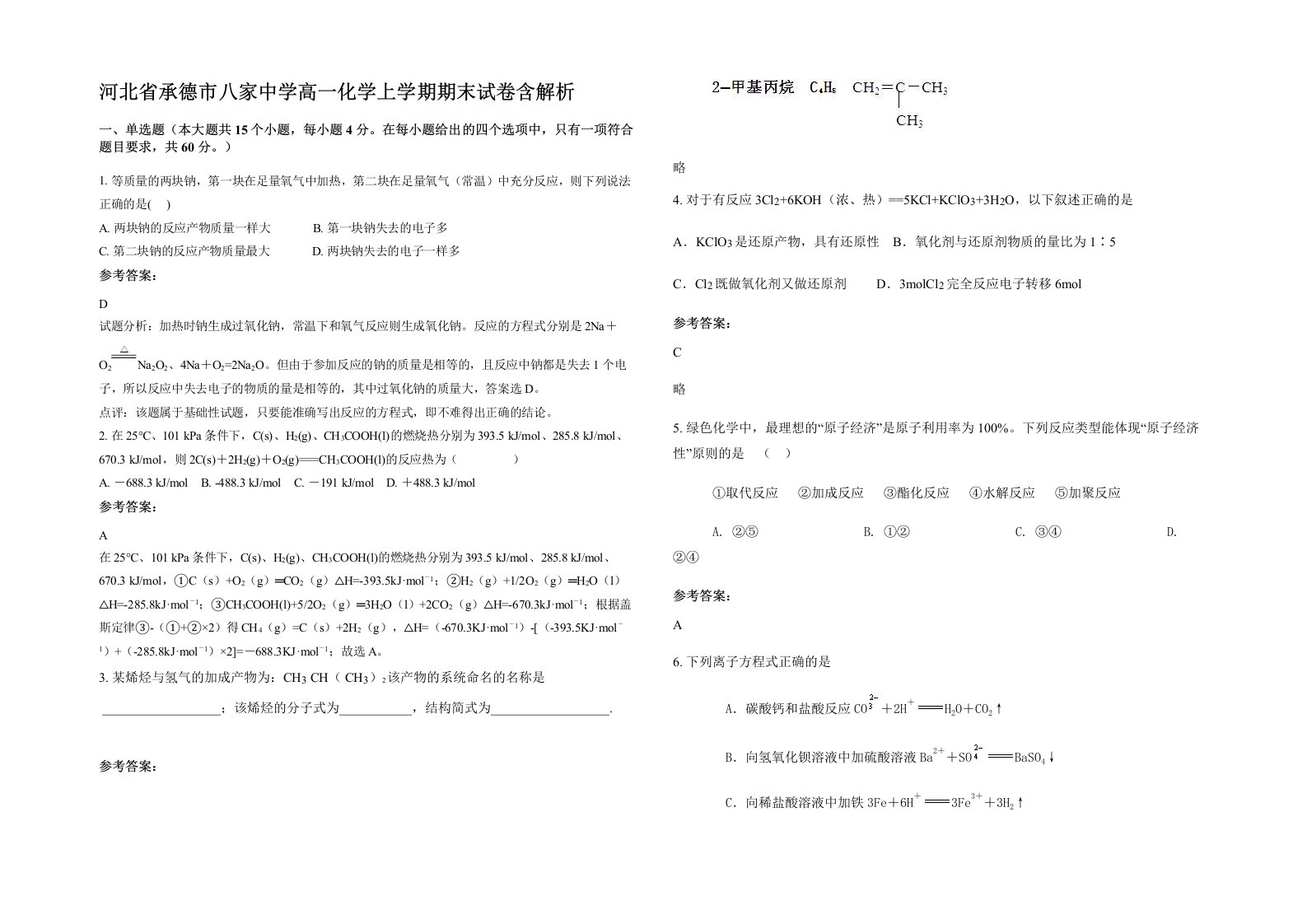 河北省承德市八家中学高一化学上学期期末试卷含解析