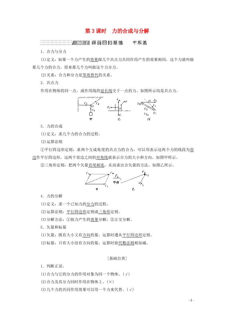 2022年高考物理一轮复习第二章相互作用第3课时力的合成与分解学案新人教版