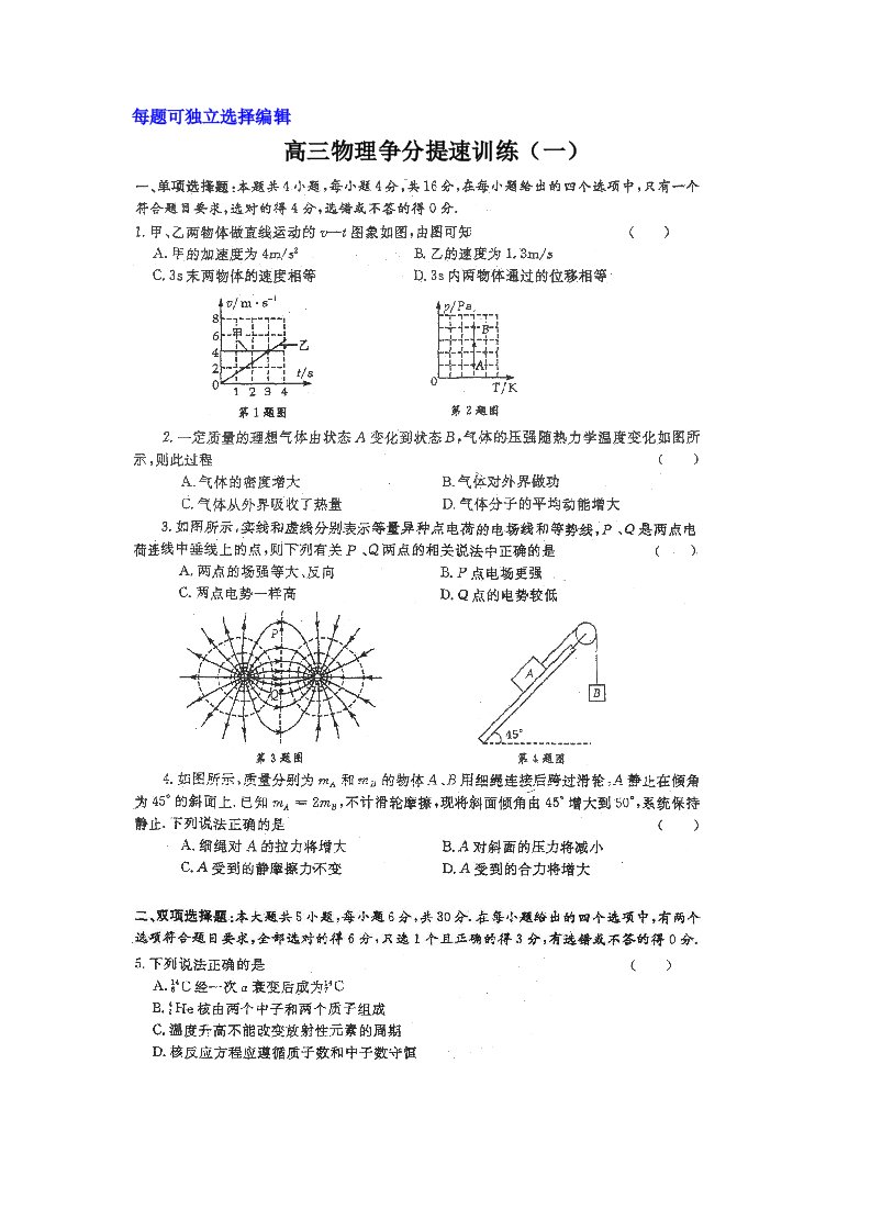 高三物理争分提速训练(一)