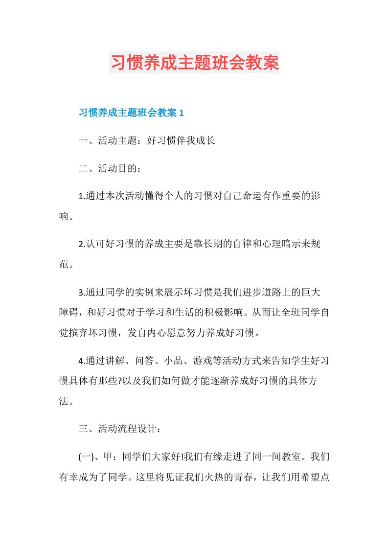 习惯养成主题班会教案