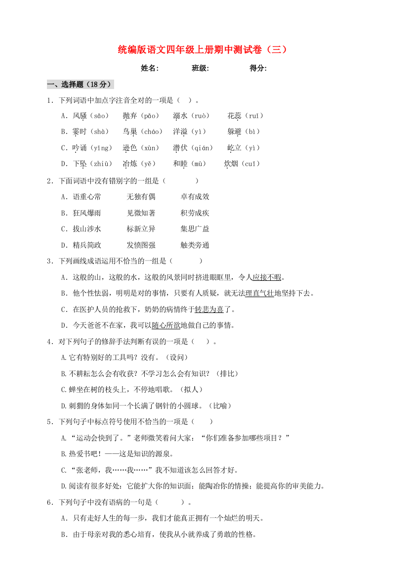 四年级语文上学期期中测试卷（三）