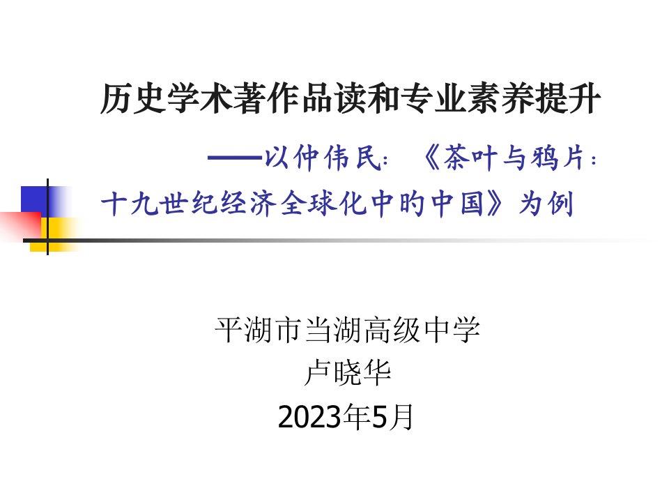 历史学术著作品读和专业素养提升以仲伟民茶叶与鸦公开课获奖课件省赛课一等奖课件