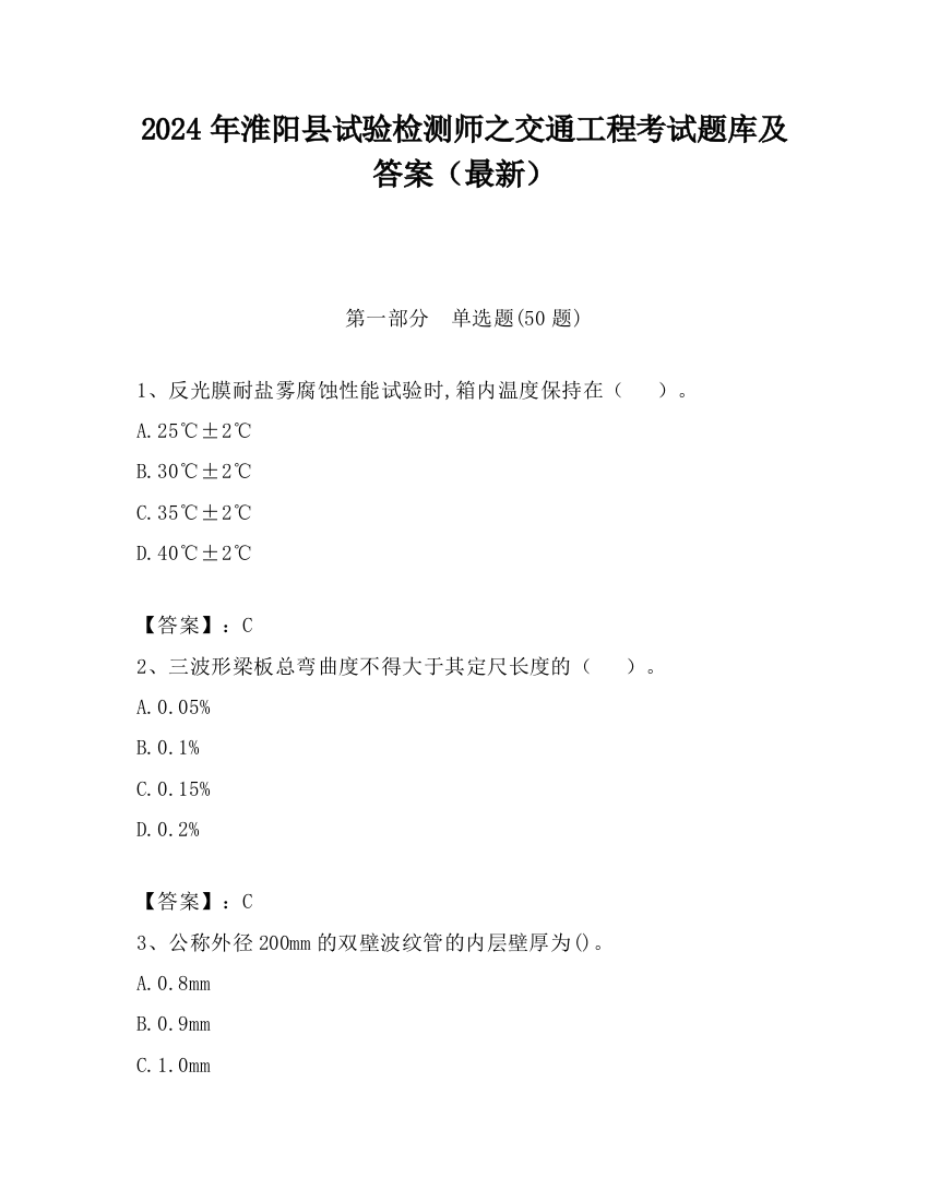 2024年淮阳县试验检测师之交通工程考试题库及答案（最新）