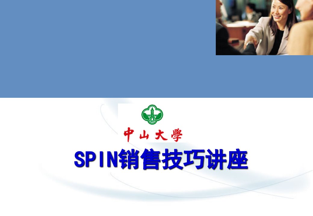 SPIN销售法精髓