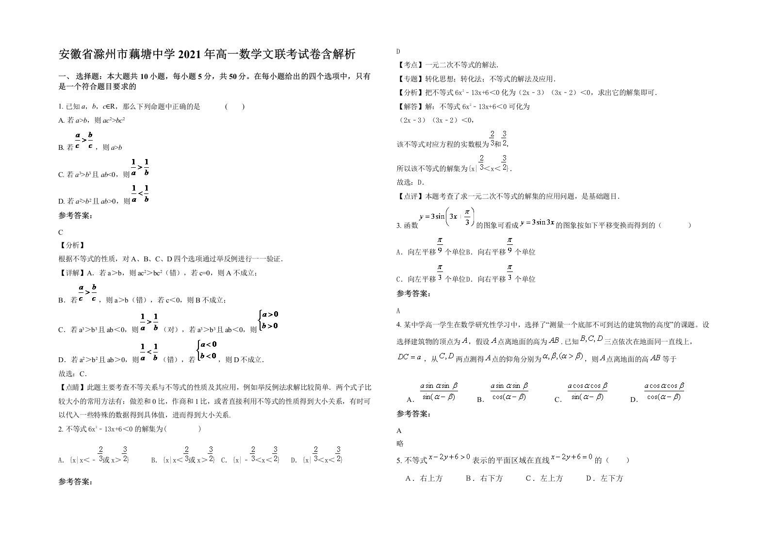 安徽省滁州市藕塘中学2021年高一数学文联考试卷含解析